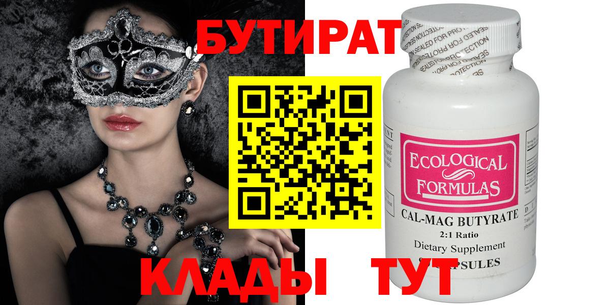 БУТИРАТ вода  Вход с VPN  Полысаево 
