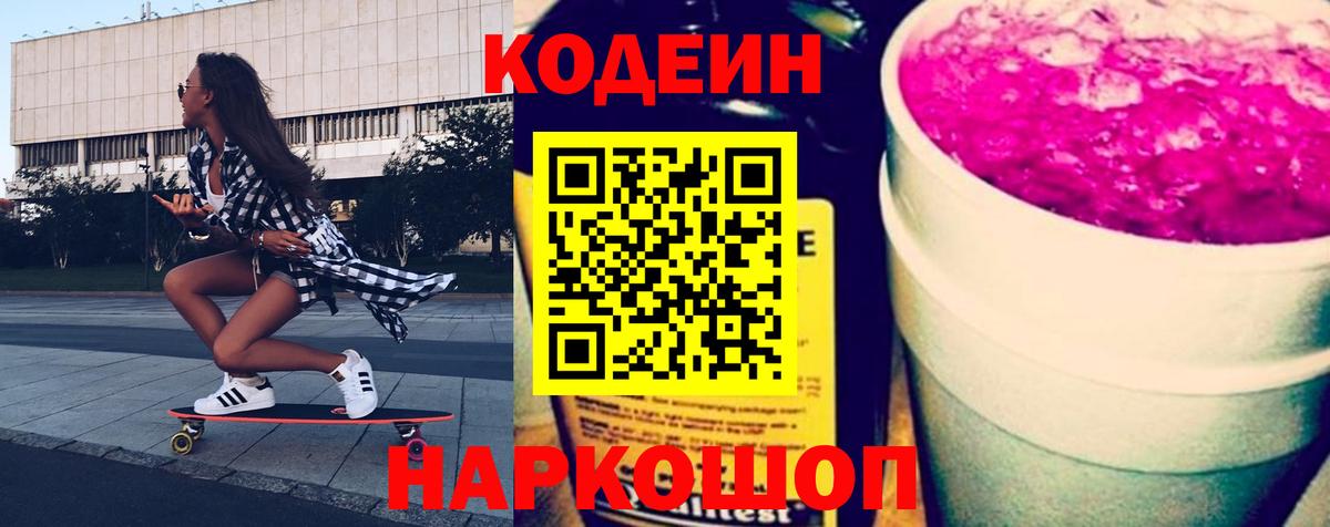 Кодеин напиток Lean (лин) Полысаево